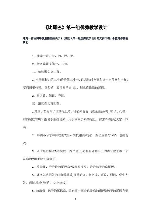 《比尾巴》第一组优秀教学设计