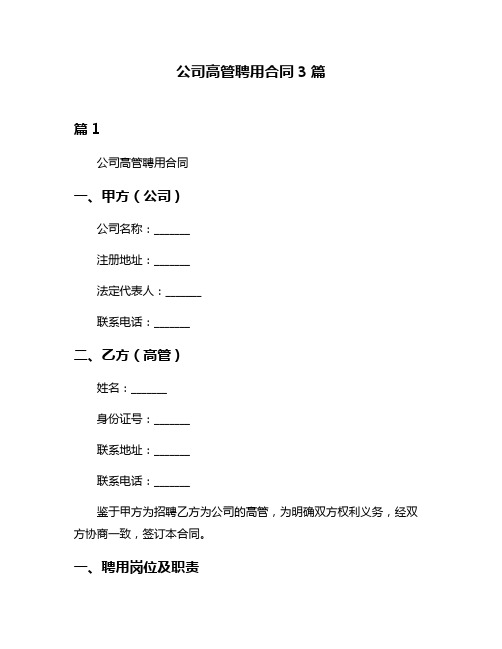 公司高管聘用合同3篇