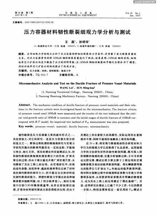 压力容器材料韧性断裂细观力学分析与测试