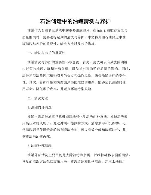 石油储运中的油罐清洗与养护