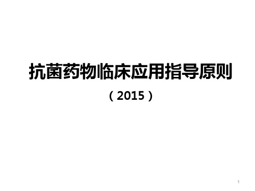抗菌药物临床应用指导原则