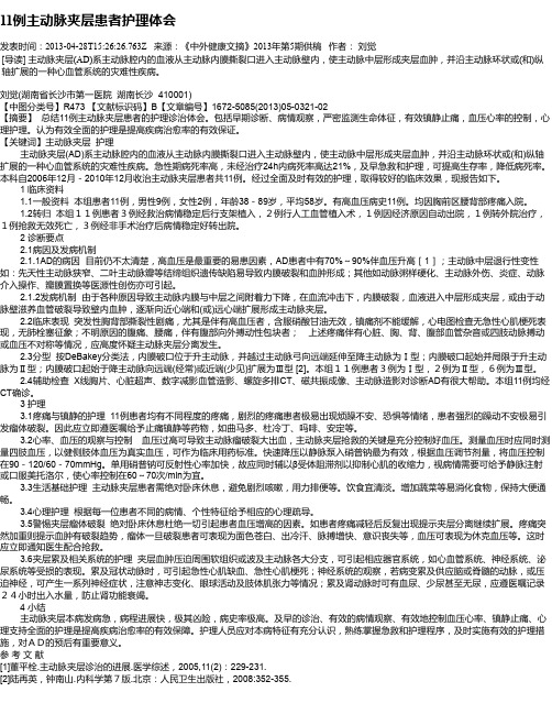11例主动脉夹层患者护理体会