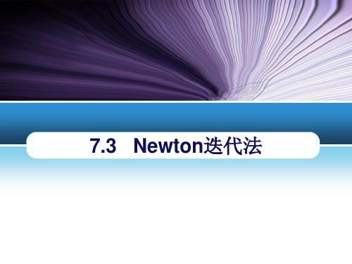 7.3 Newton迭代法