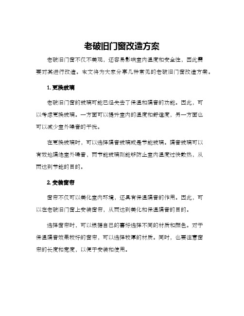 老破旧门窗改造方案