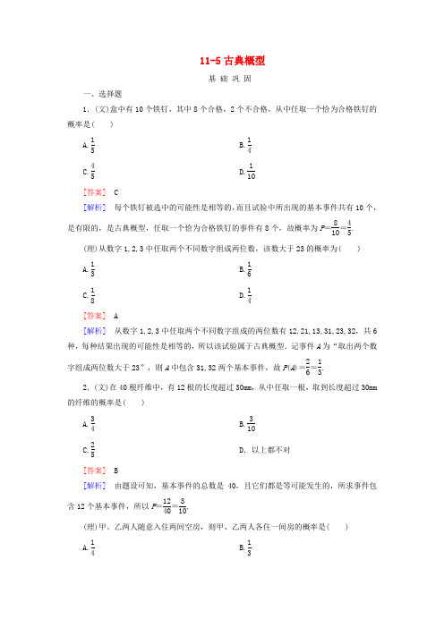 【走向高考】高三数学一轮总复习 11-5古典概型同步练习 北师大版