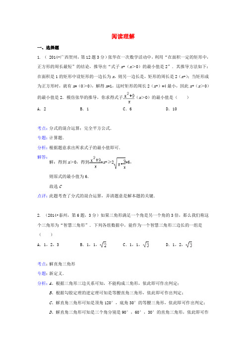 全国各地2014年中考数学真题分类解析汇编 43阅读理解