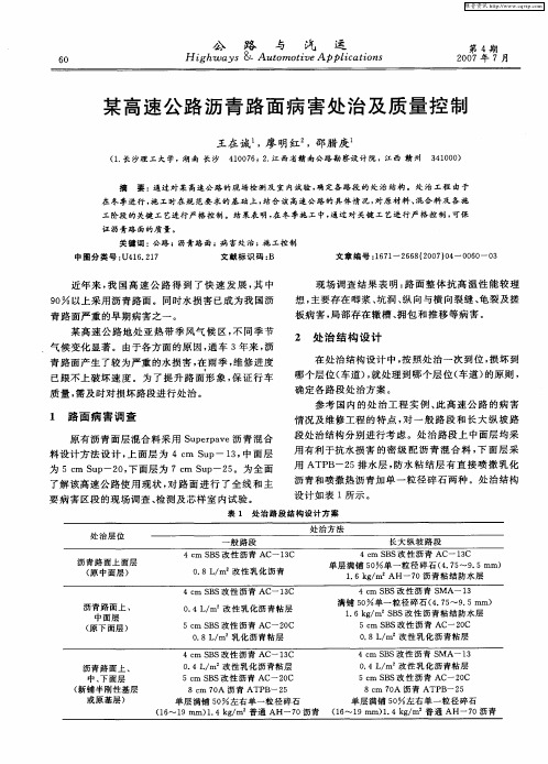 某高速公路沥青路面病害处治及质量控制