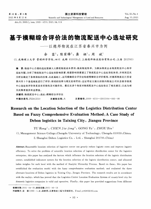 基于模糊综合评价法的物流配送中心选址研究——以德邦物流在江苏