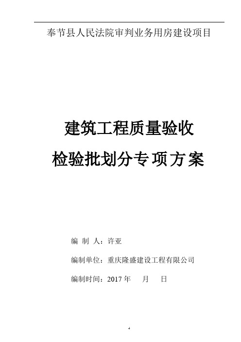 法院工程质量检验批划分专项方案