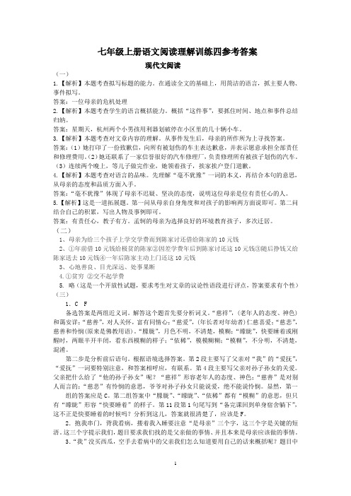 七年级上册语文阅读理解训练四参考答案