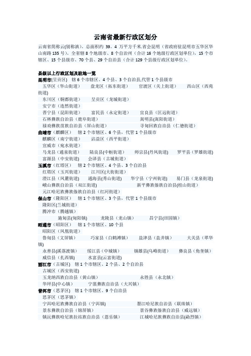 云南省最新行政区划分