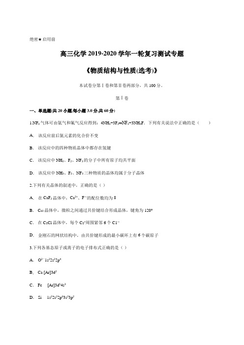 高三化学2019-2020学年一轮复习测试专题《物质结构与性质  选考 》含答案