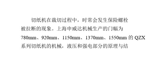 切纸机保险螺栓易断的防范和排除