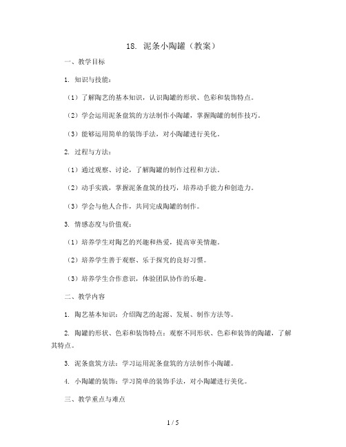 18. 泥条小陶罐(教案)沪教版美术三年级下册