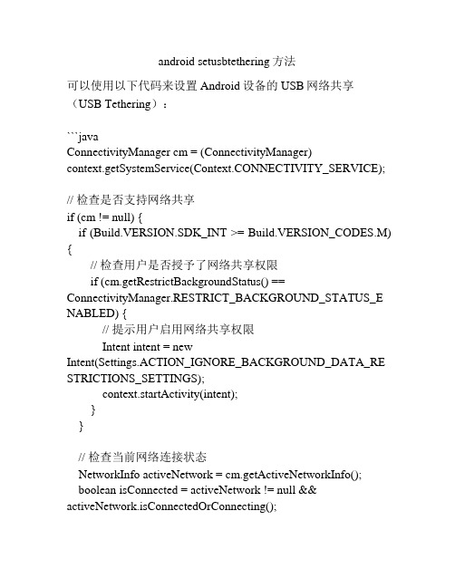 android setusbtethering方法