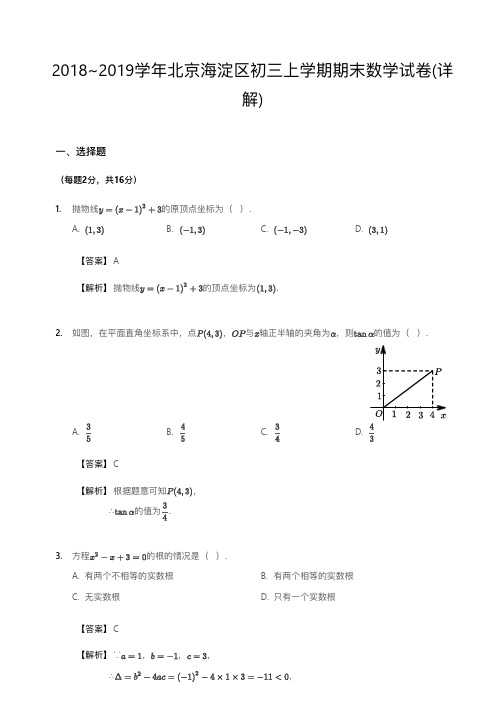 2018~2019学年北京海淀区初三上学期期末数学试卷(详解)