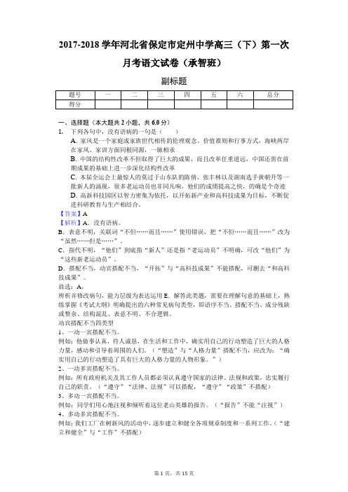 2017-2018学年河北省保定市定州中学高三(下)第一次月考语文试卷(承智班)-教师用卷