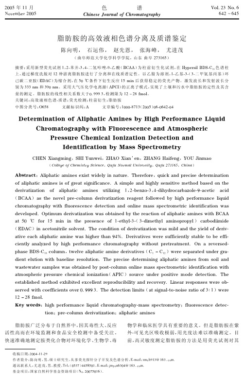 脂肪胺的高效液相色谱分离及质谱鉴定