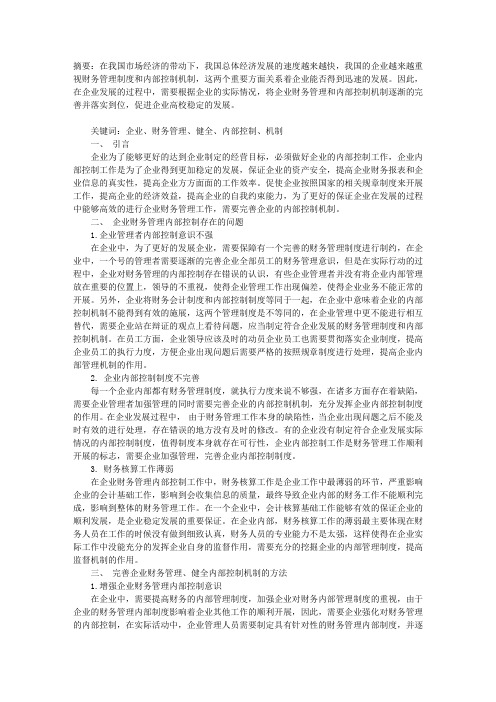 完善企业财务管理健全内部控制机制之我见
