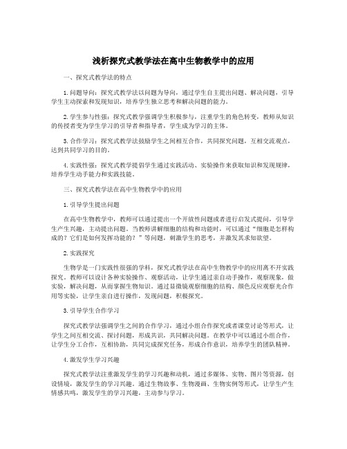 浅析探究式教学法在高中生物教学中的应用