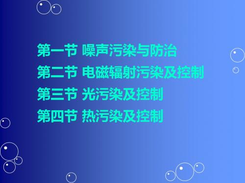 第六章 物理性污染及控制