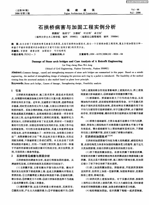 石拱桥病害与加固工程实例分析