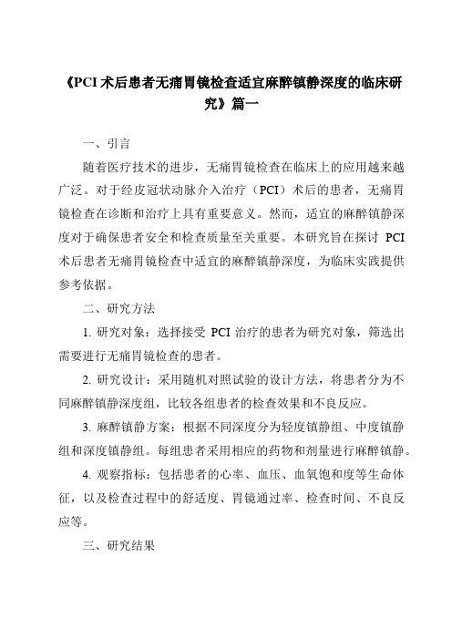 《2024年PCI术后患者无痛胃镜检查适宜麻醉镇静深度的临床研究》范文