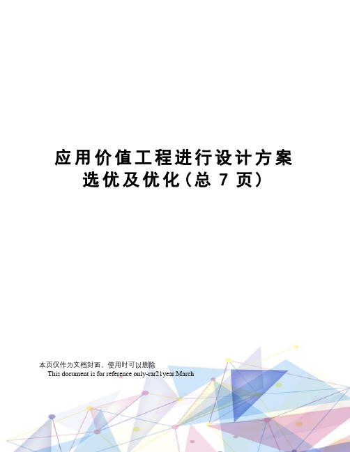 应用价值工程进行设计方案选优及优化