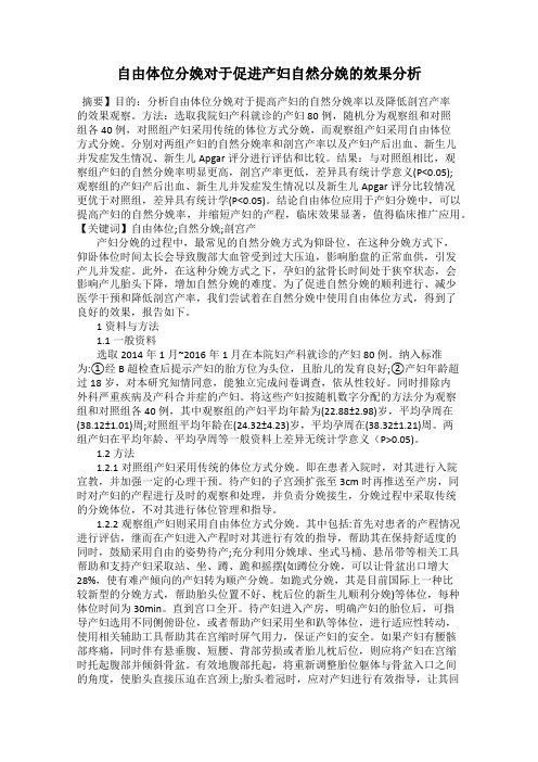 自由体位分娩对于促进产妇自然分娩的效果分析