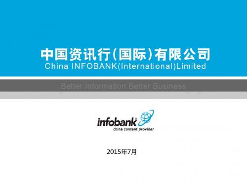 INFOBANK数据平台操作指南