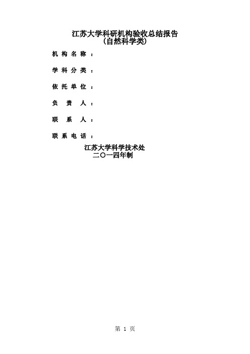 江苏大学科研机构验收总结报告(自然科学类)8页word文档