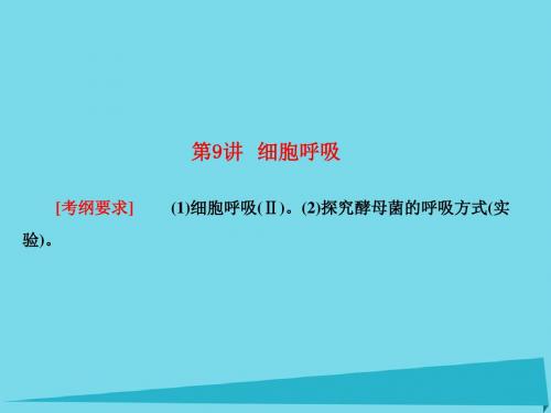 2017高考生物大一轮 第三单元 细胞的能量供应和利用 第9讲 细胞呼吸 