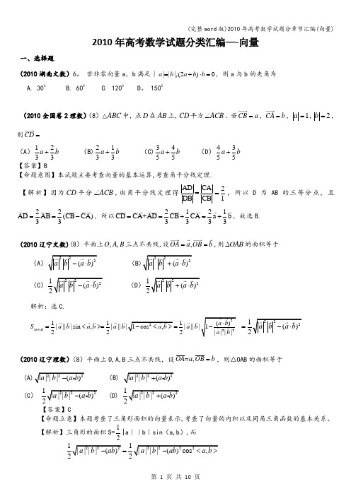 (完整word版)2010年高考数学试题分章节汇编(向量)