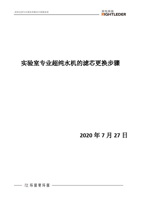 实验室专业超纯水机的滤芯更换步骤