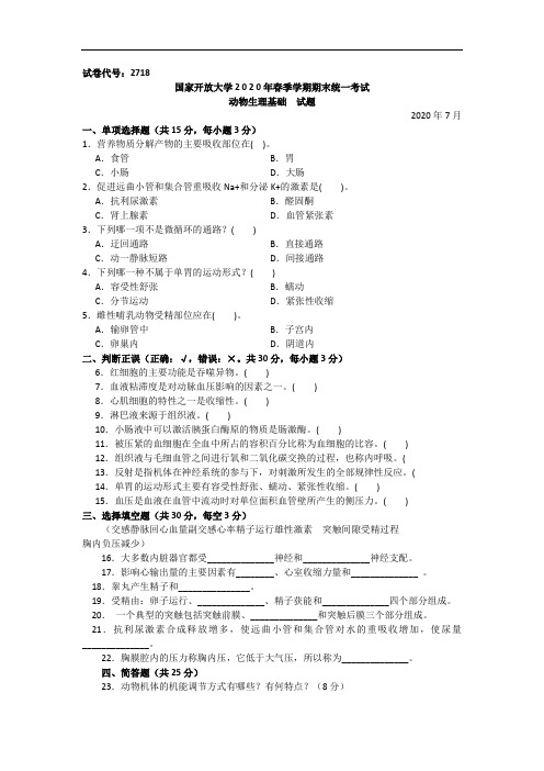 动物生理基础(专科)-2020.07国家开放大学2020年春季学期期末统一考试试题及答案