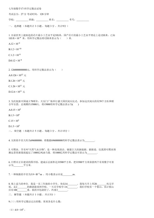 七年级数学17-科学记数法(含答案)093407