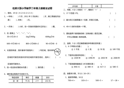 2012年北师大版小学三年级上册数学期末测试题及答案2012年北师大版小学三年级上册数学期末测试题及