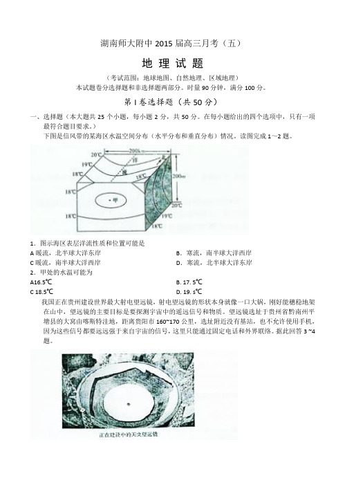 湖南省师大附中2015届高三月考(五)地理试题及答案解析