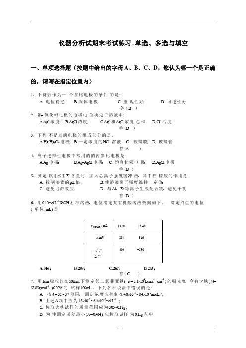 仪器分析试期末考试练习(单、多选、填空)附答案