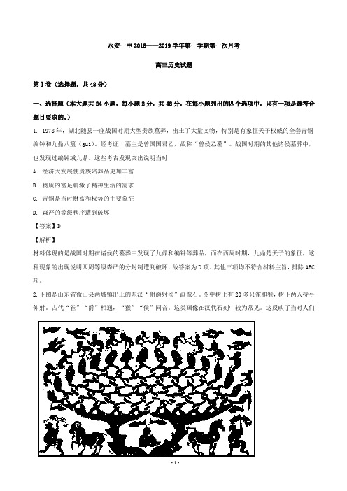 2019届福建省永安市第一中学高三上学期第一次月考历史试题(解析版)