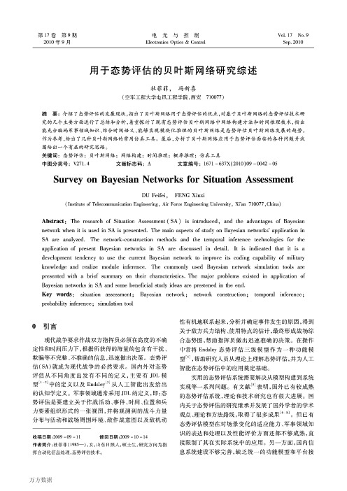 用于态势评估的贝叶斯网络研究综述