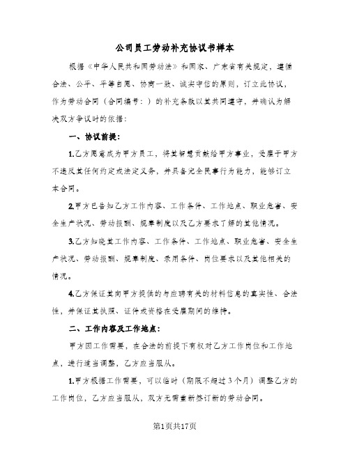 公司员工劳动补充协议书样本(5篇)