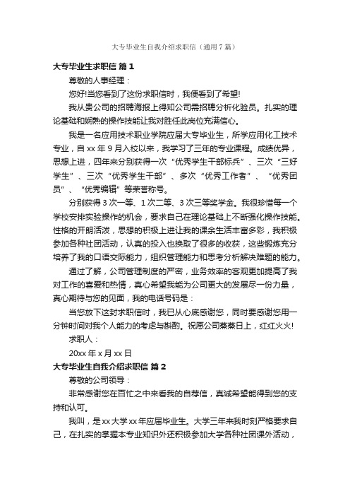 大专毕业生自我介绍求职信（通用7篇）