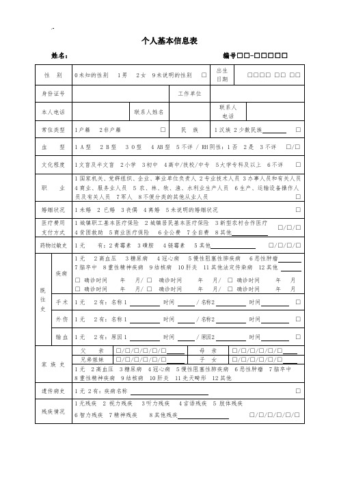 居民健康档案个人说明基本信息表