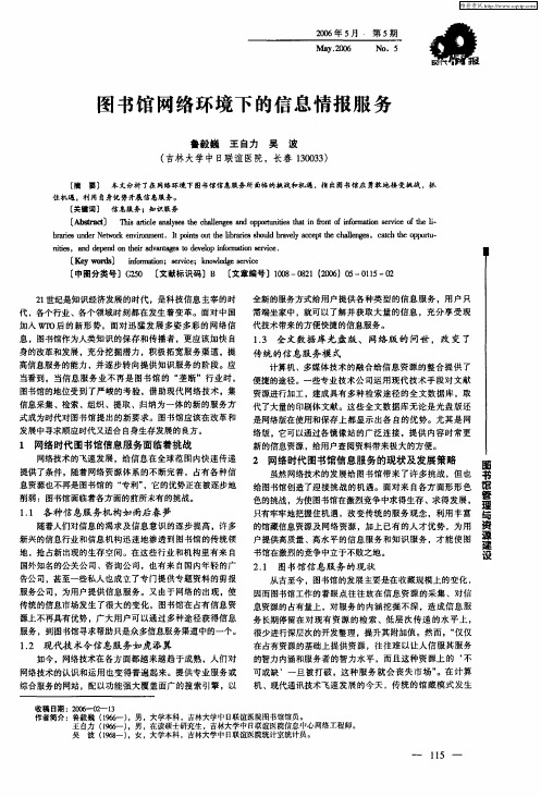 图书馆网络环境下的信息情报服务