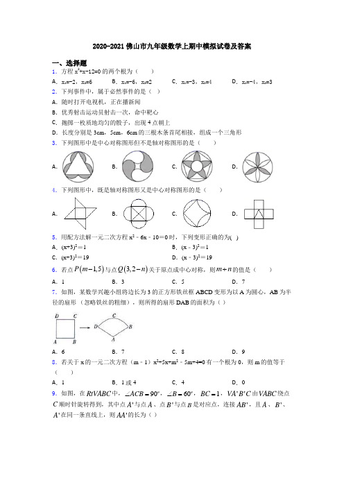 2020-2021佛山市九年级数学上期中模拟试卷及答案