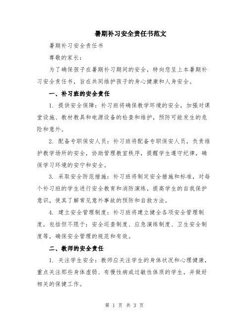 暑期补习安全责任书范文