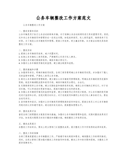 公务车辆整改工作方案范文