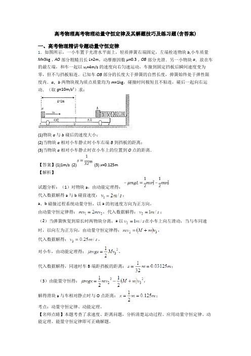 高考物理高考物理动量守恒定律及其解题技巧及练习题(含答案)