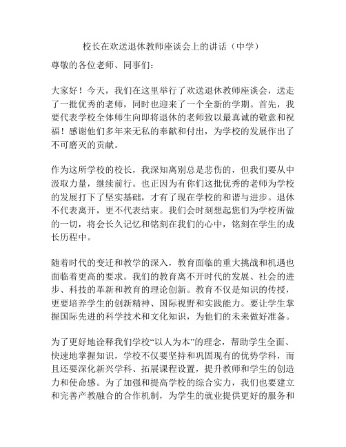 校长在欢送退休教师座谈会上的讲话(中学)